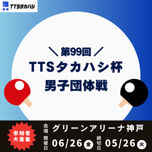 2026/06/26 第99回TTS夕カハシ杯「シニア男子2S1W団体戦」