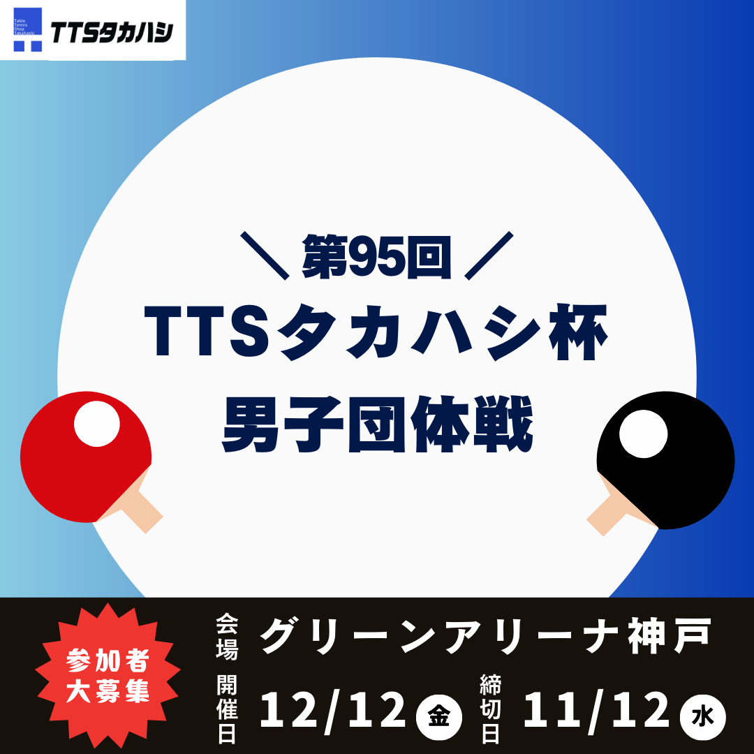 2025/12/12 第95回TTS夕カハシ杯「男子2S1W団体戦」