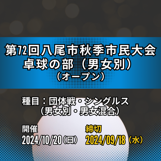 2024/10/20 第72回八尾市秋季市民大会卓球の部（男女別）