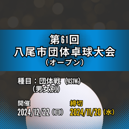 2024/12/22 第61回八尾市団体卓球大会（男女別）