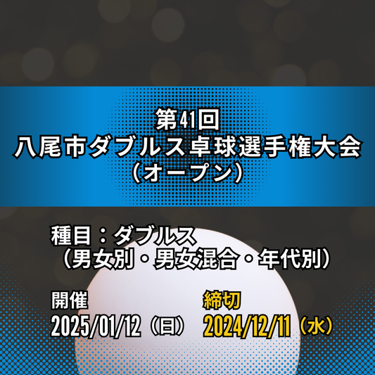 2025/01/12 第41回八尾市ダブルス卓球選手権大会（男女別＋混合）