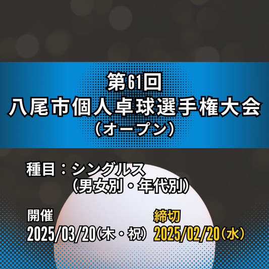 2025/03/20 第61回八尾市個人卓球選手権大会（八尾オープン）