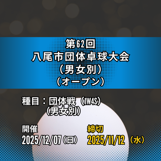 2025/12/07 第62回八尾市団体卓球大会（男女別）