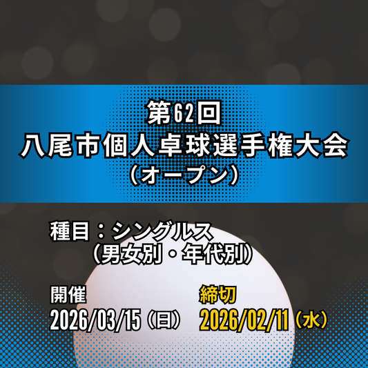 2026/03/15 第62回八尾市個人卓球選手権大会（八尾オープン）
