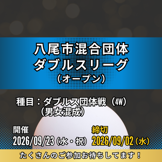 2026/09/23 八尾市混合団体ダブルスリーグ（オープン大会）