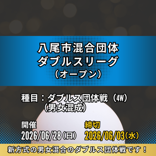 2026/06/28 八尾市混合団体ダブルスリーグ（オープン大会）