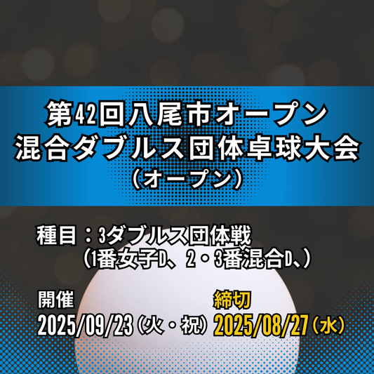 2025/09/23 第42回八尾市オープン混合ダブルス団体卓球大会