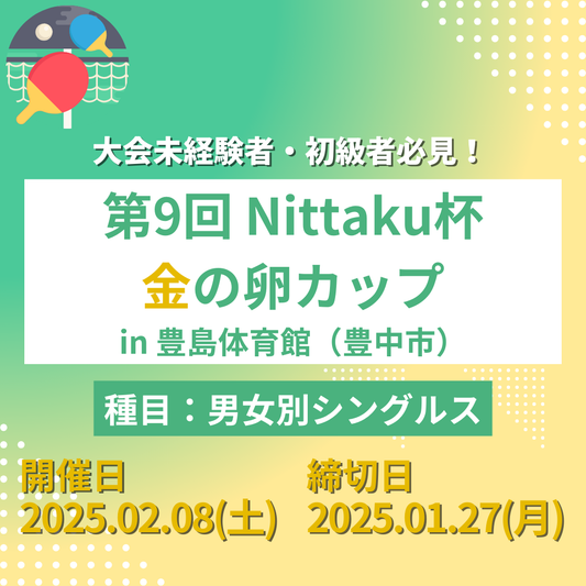 2025/02/08 第9回 Nittaku杯 金の卵カップ（オープン戦）